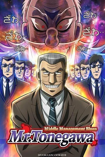 Блюз менеджера Тонэгавы / Chuukan Kanriroku Tonegawa (2018)