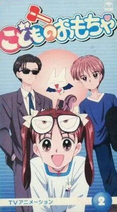 Детская игрушка / Kodomo no omocha (1996)