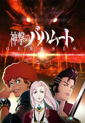 Ярость Бахамута: Генезис / Shingeki no Bahamut: Genesis (2014)