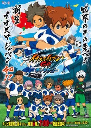 Одиннадцать молний: Только вперёд! / Inazuma Eleven Go (2011)