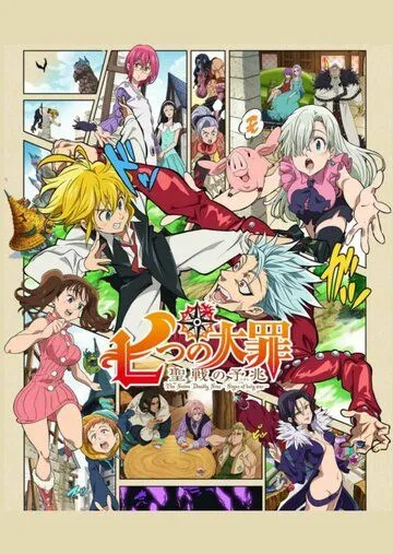 Семь смертных грехов: Знамение священной войны / Nanatsu no Taizai: Seisen no Shirushi (2016)