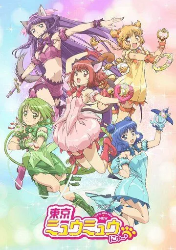 Новое Токио Мяу Мяу / Tokyo Mew Mew New (2022)