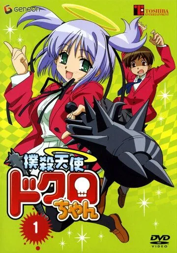 Убойный ангел Докуро OVA / Bokusatsu tenshi Dokuro-chan (2005)