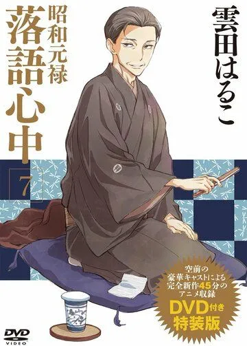 Сквозь эпохи: Узы ракуго OVA / Shouwa Genroku Rakugo Shinjuu: Yotarou Hourou-hen (2015)