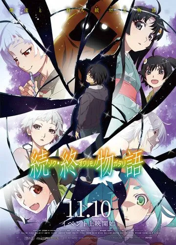 История финала: Продолжение / Zoku Owarimonogatari (2018)