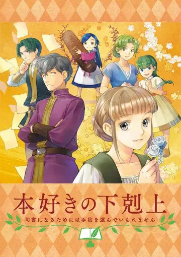 Власть книжного червя OVA / Honzuki no Gekokujou: Shisho ni Naru Tame ni wa Shudan wo Erandeiraremasen OVA (2020)