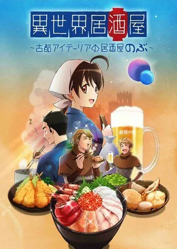 Таверна «Нобу» в другом мире / Isekai Izakaya: Koto Aitheria no Izakaya Nobu (2018)