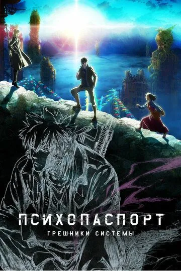 Психопаспорт: Грешники системы / Psycho-Pass: Sinners of the System (2019)