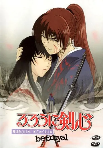 Бродяга Кэнсин: Воспоминания / Rurouni Kenshin: Meiji Kenkaku Romantan - Tsuioku-hen (1999)