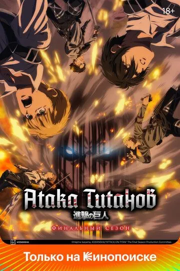 Атака титанов / Shingeki no kyojin (2013)