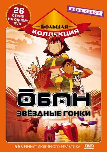 Обан: Звездные гонки / Oban Star-Racers (2006)