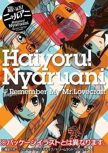 Няруко! Помни мою любовь / Haiyoru! Nyaruani: Remember My Love(craft-sensei) (2010)