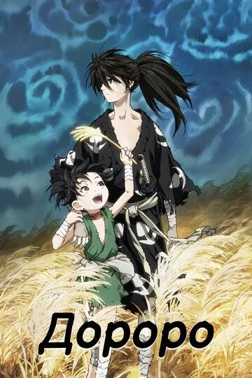 Дороро / Dororo (2019)