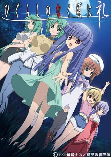 Когда плачут цикады: Благодарность / Higurashi no Naku Koro ni: Rei (2009)