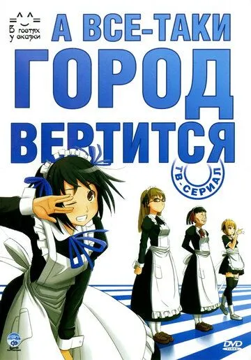 А всё-таки город вертится / Soredemo Machi wa Mawatte Iru (2010)