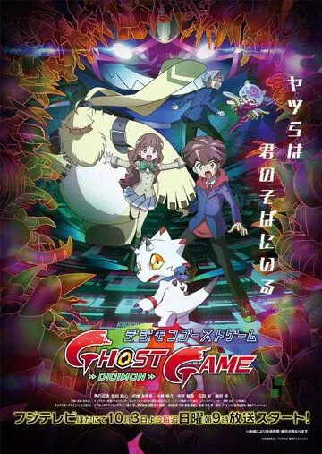 Дигимоны: Игра призраков / Digimon Ghost Game (2021)