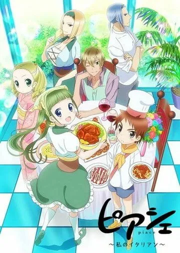 Вкусно! Моя итальянская кухня / Piace: Watashi no Italian (2017)