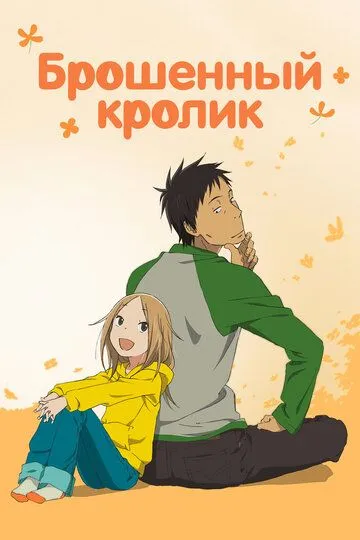 Брошенный кролик / Usagi doroppu (2011)