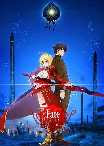 Судьба: Дополнение. Последний вызов на бис / Fate/Extra Last Encore (2018)