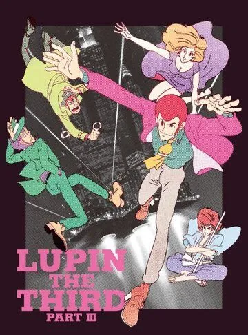 Люпен III: Часть 3 / Lupin III: Part III (1984)