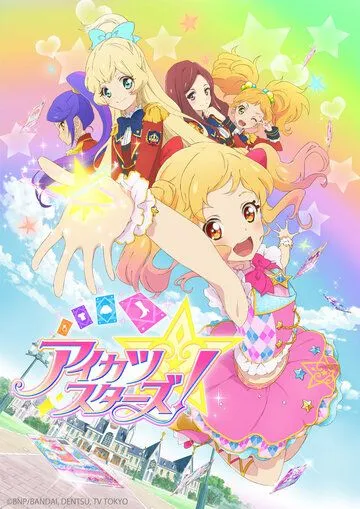 Звёзды Айкацу! / Aikatsu Stars! (2016)