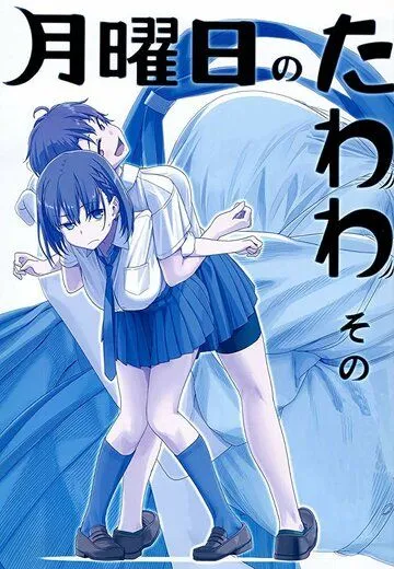 Загруженный понедельник / Getsuyoubi no Tawawa (2016)