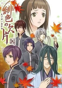 Багровые осколки / Hiiro no Kakera (2012)