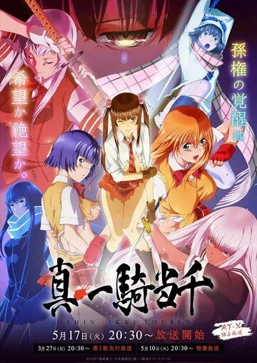 Истинная сила тысячи / Shin Ikkitousen (2022)