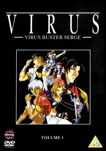 Вирус / Virus Buster Serge (1997)