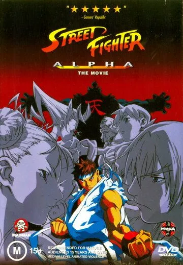 Уличный боец Альфа / Street Fighter Zero (1999)