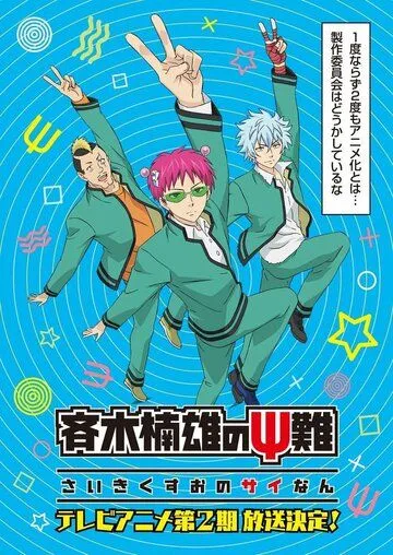 Ох уж этот экстрасенс Сайки Кусуо! / Saiki Kusuo no Psi Nan (2016)