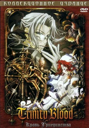 Кровь триединства / Trinity Blood (2005)