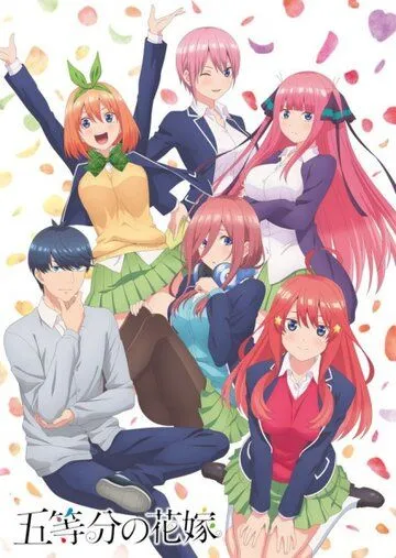 Пять невест / Gotoubun no Hanayome (2019)