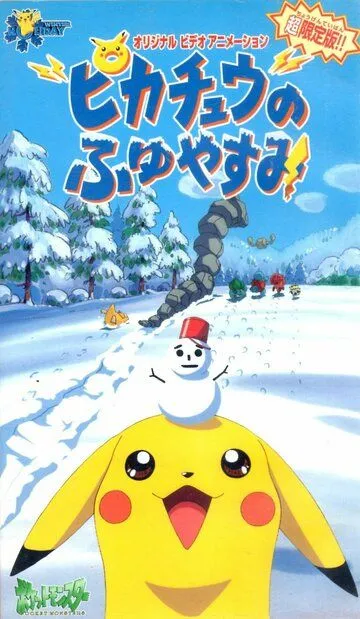 Покемон: Пикачу зимой / Pokemon: Pikachu no Fuyuyasumi (1998)