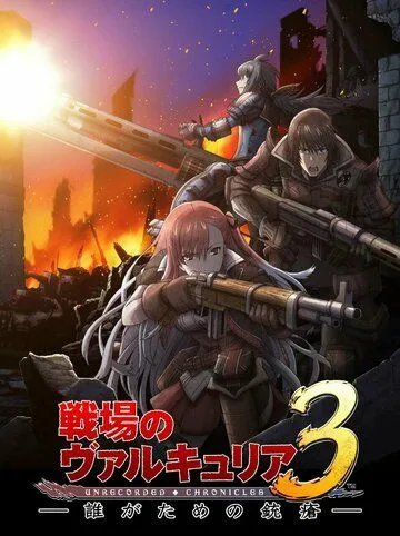 Хроники Валькирии: Обречённые / Senjou no Valkyria 3: Tagatame no Juusou (2011)