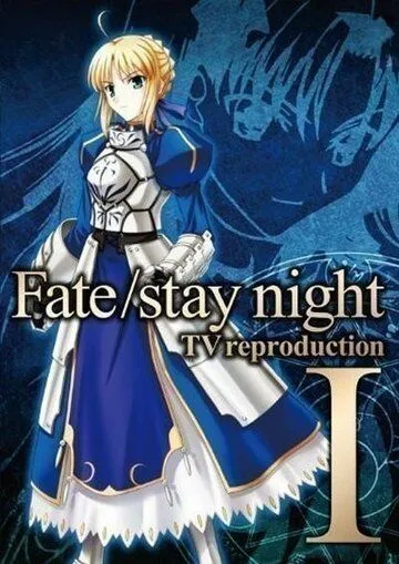 Судьба: Ночь Схватки. Репродукция / Fate/stay night TV Reproduction (2010)