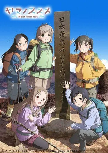 Манящие горы: Следующая вершина / Yama no Susume: Next Summit (2022)