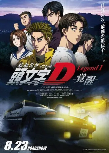 Новый инициал Ди: Легенда первая. Пробуждение / New Initial D Movie: Legend 1 - Kakusei (2014)