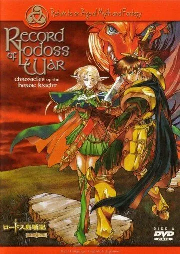 Летописи войн Лодосса / Lodoss to Senki: Eiyuu kishi den (1998)