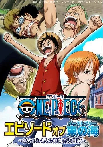 Ван-Пис. Эпизод Ист Блю: Большое приключение Луффи и его команды / One Piece: Episode of East Blue - Luffy to 4-nin no Nakama no Daibouken (2017)