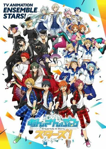 Звёзды ансамбля! / Ensemble Stars! (2019)