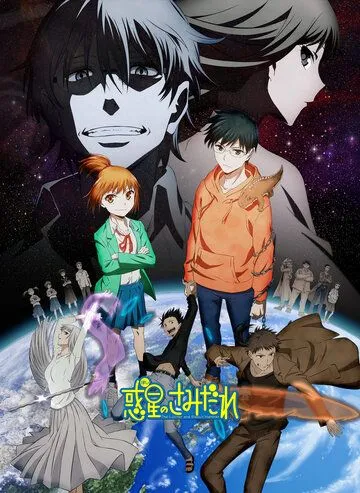 Люцифер и бисквитный молот / Hoshi no Samidare (2022)