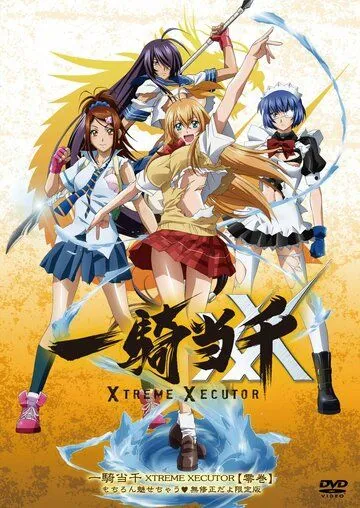 Школьные войны: Последний палач / Ikki tousen: Xtreme Xecutor (2010)