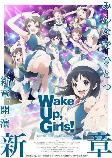 Просыпайтесь, девочки! Новая глава / Wake Up, Girls! New Chapter (2017)