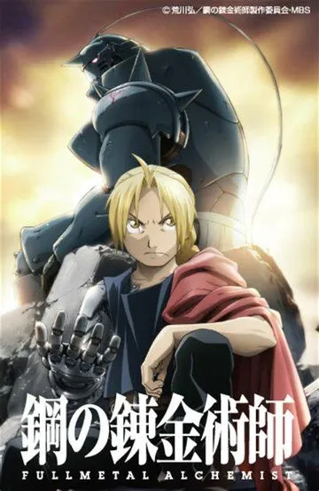 Стальной алхимик: Братство / Fullmetal Alchemist: Brotherhood (2009)