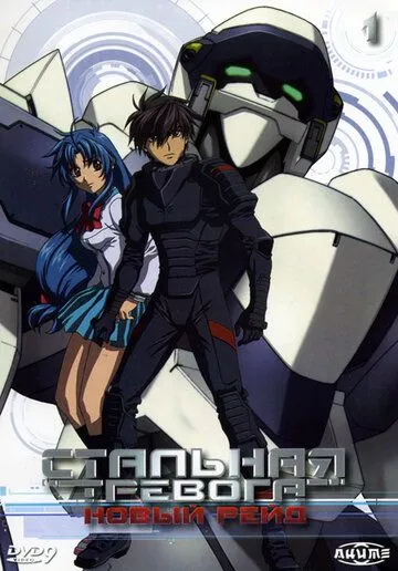 Стальная тревога! Новый рейд / Full Metal Panic! The Second Raid (2005)