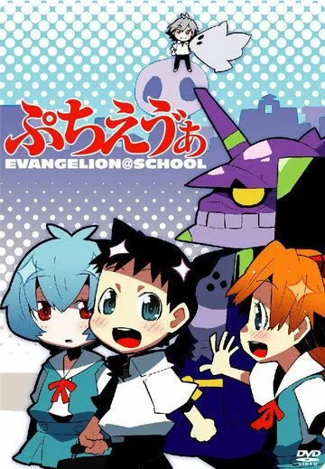 Ева: Школьные дни / Petit Eva: Evangelion@School (2007)