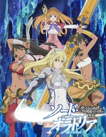 Разве плохо искать себе пару в подземелье? Меч Оратории / Sword Oratoria: Dungeon ni deai o motomeru no wa machigatteiru no darô ka? Gaiden (2017)