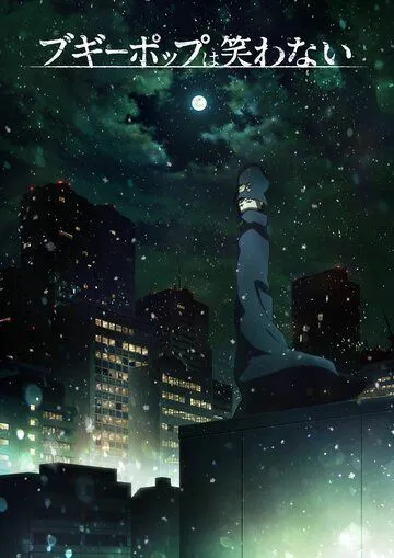 Бугипоп никогда не смеётся / Boogiepop wa Warawanai (2019)