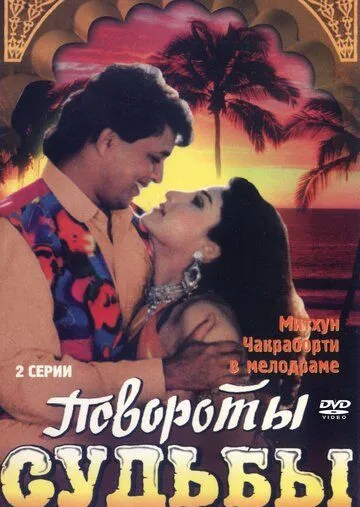 Повороты судьбы / Karamdaata (1986)